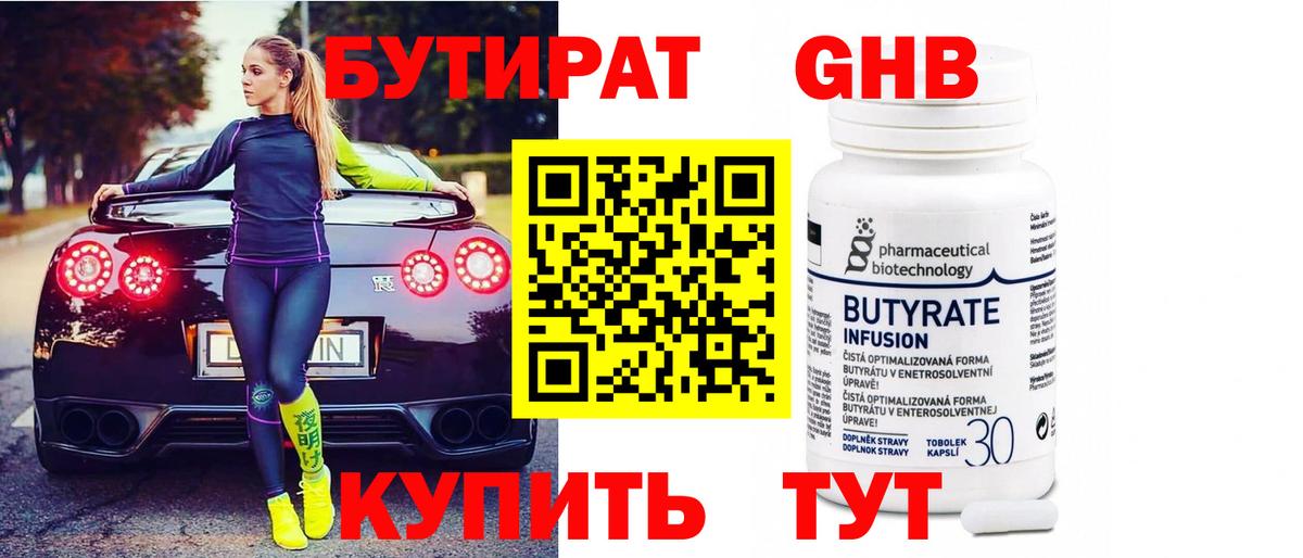 БУТИРАТ вода Менделеевск