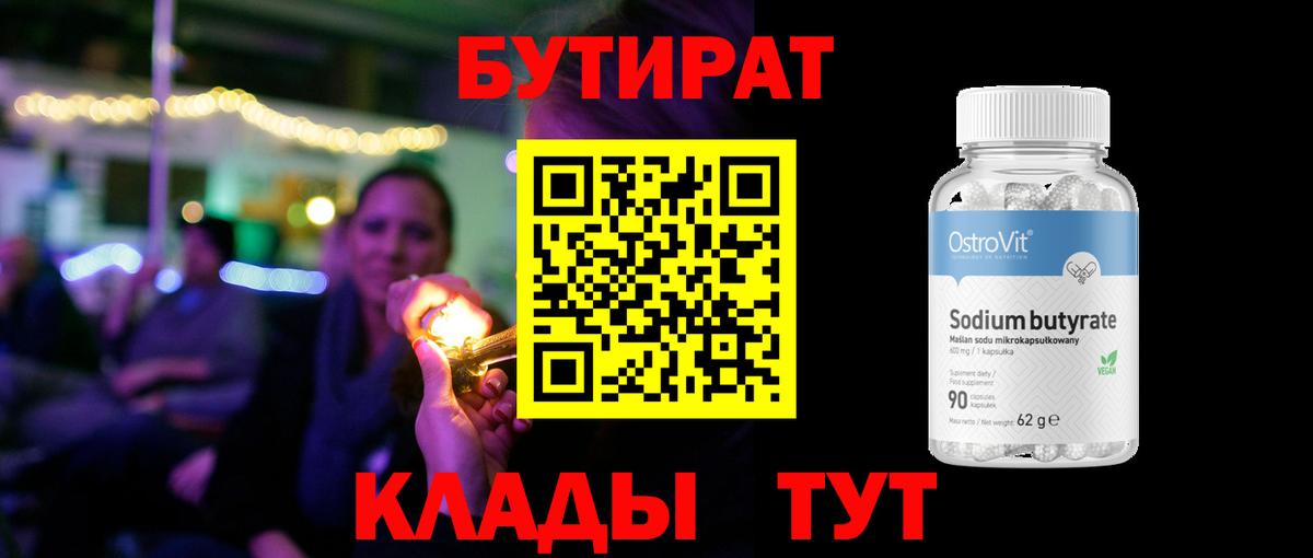 БУТИРАТ Butirat  Вход с VPN  Менделеевск 